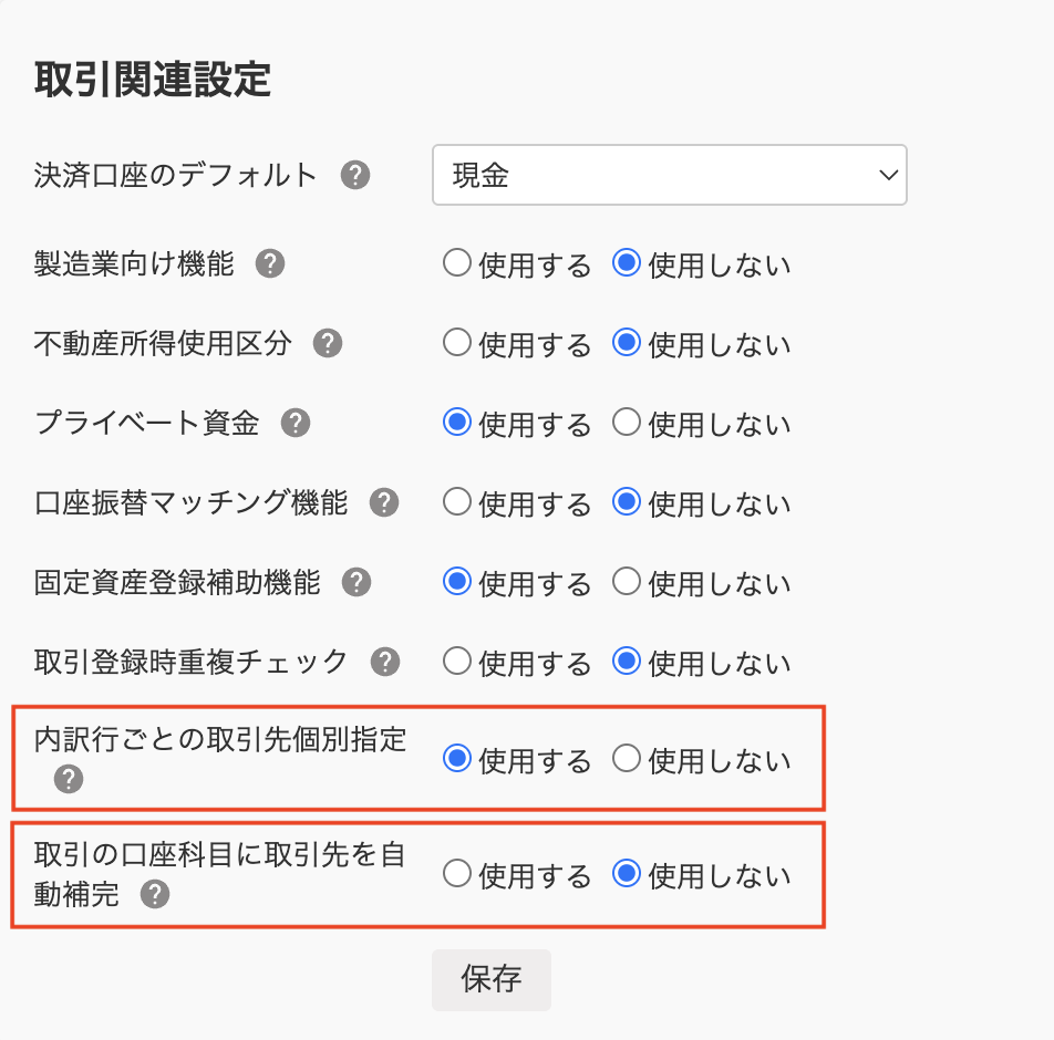 取引関連設定画面のスクリーンショット