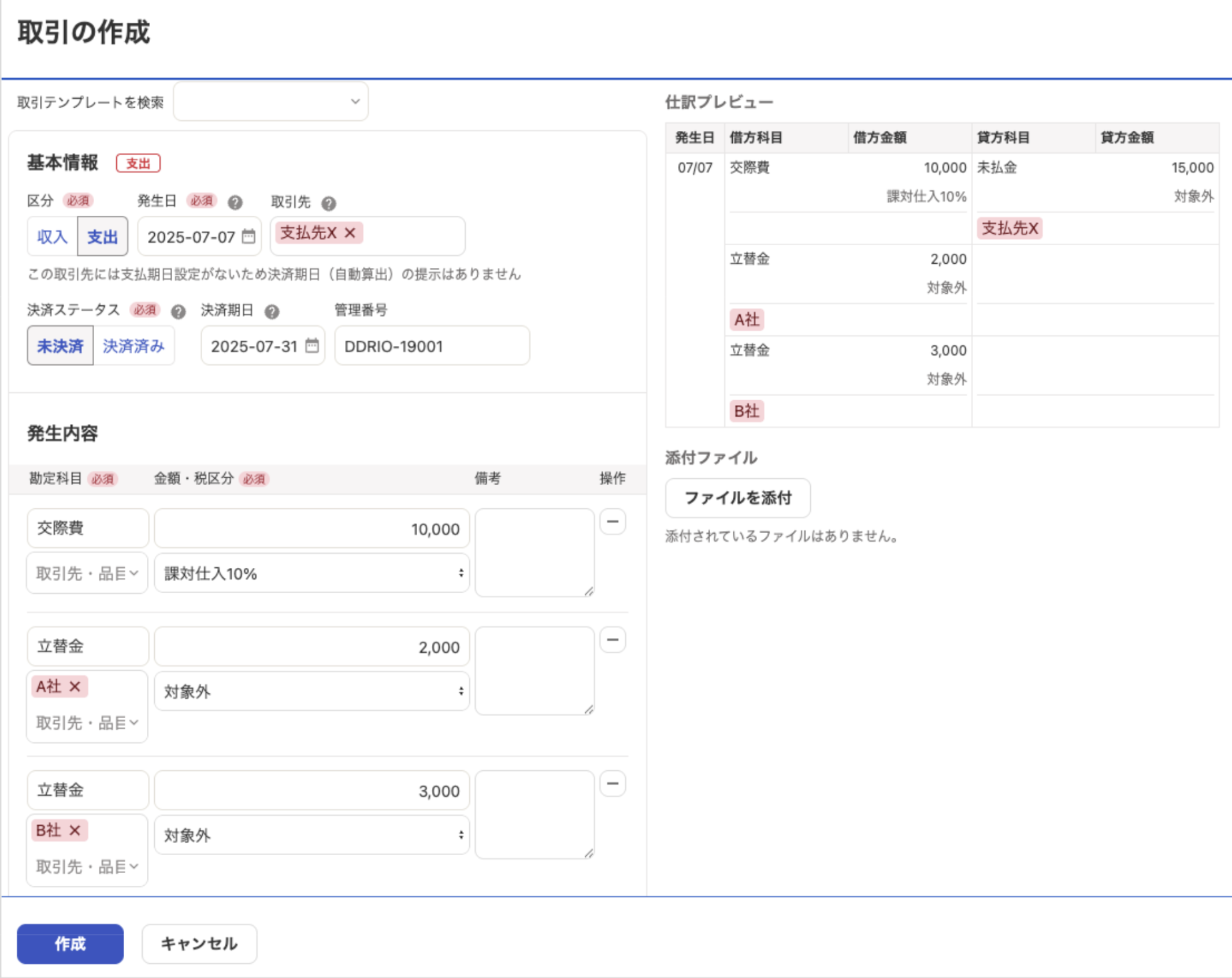 取引の作成画面のスクリーンショット