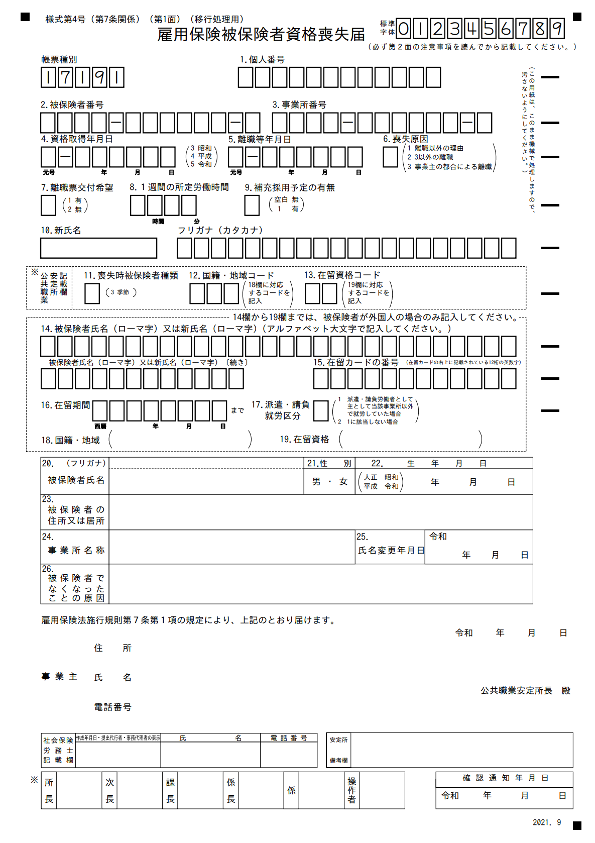 雇用保険 被保険者資格喪失届のスクリーンショット