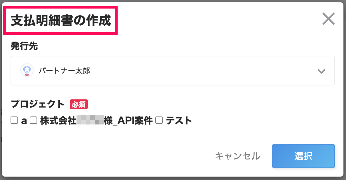 支払明細書の作成画面のスクリーンショット