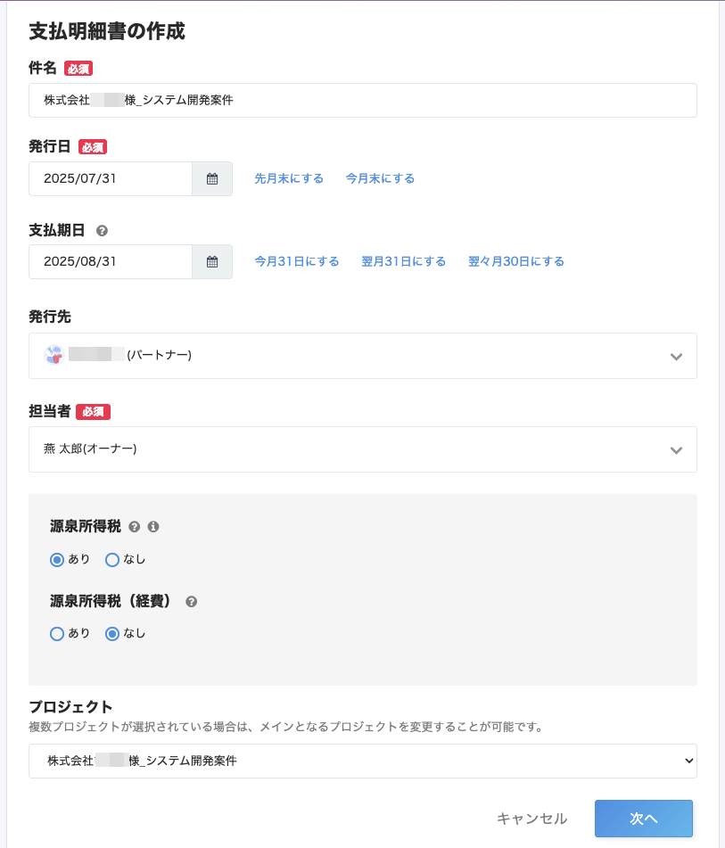 支払明細書の作成画面のスクリーンショット