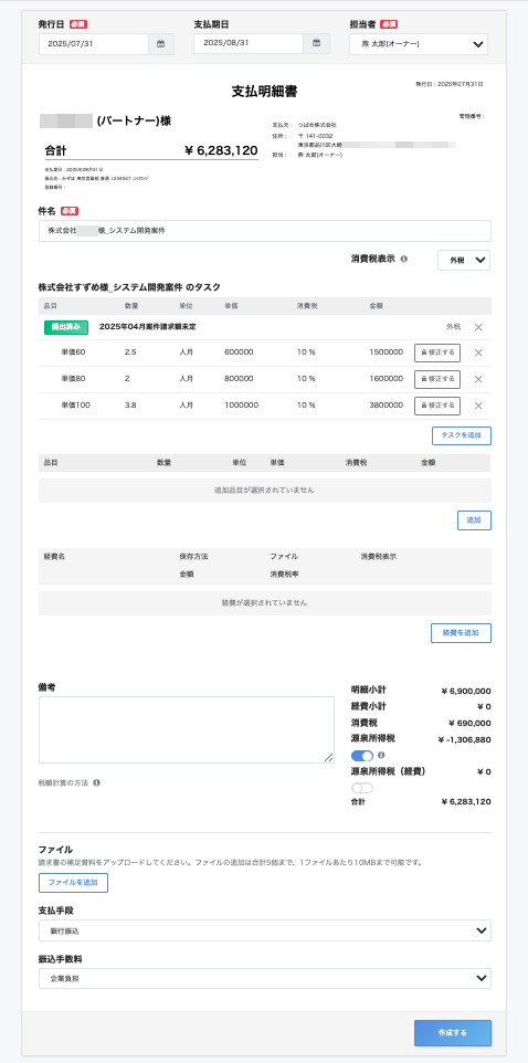支払明細書の作成画面のスクリーンショット