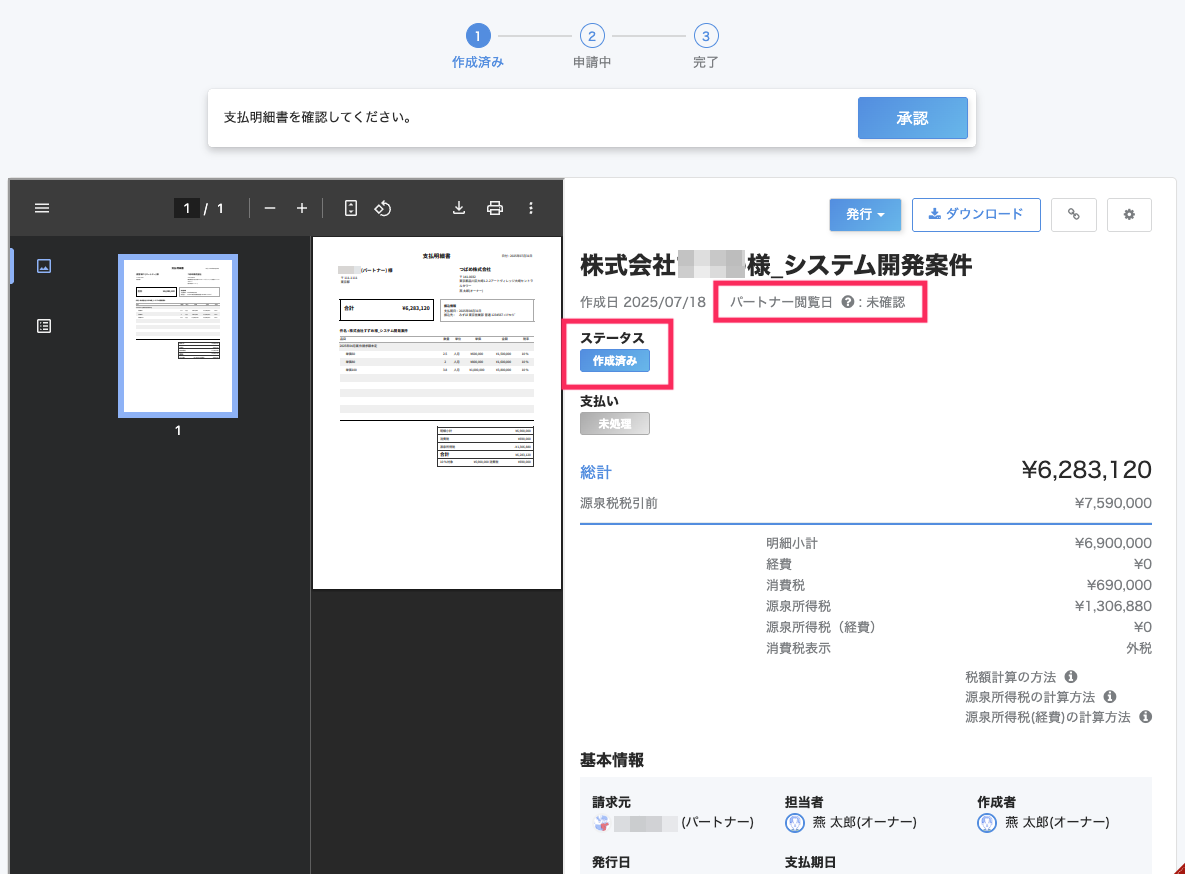 作成済みの支払明細書画面のステータス「作成済み」とパートナー閲覧日を指し示しているスクリーンショット