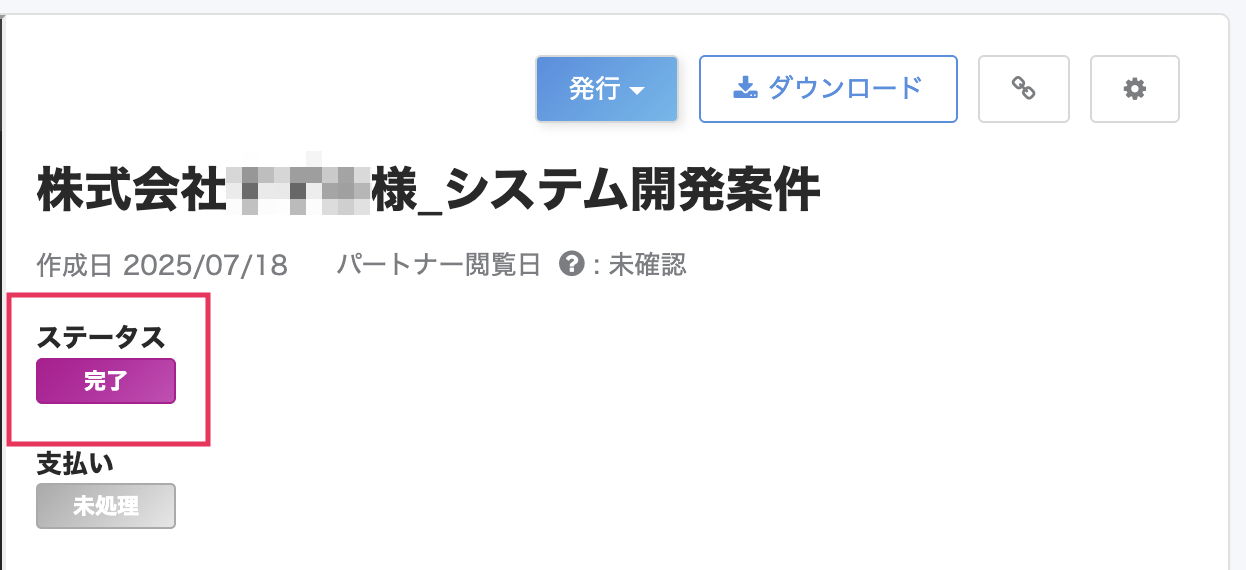支払明細書画面のステータス「完了」を指し示しているスクリーンショット