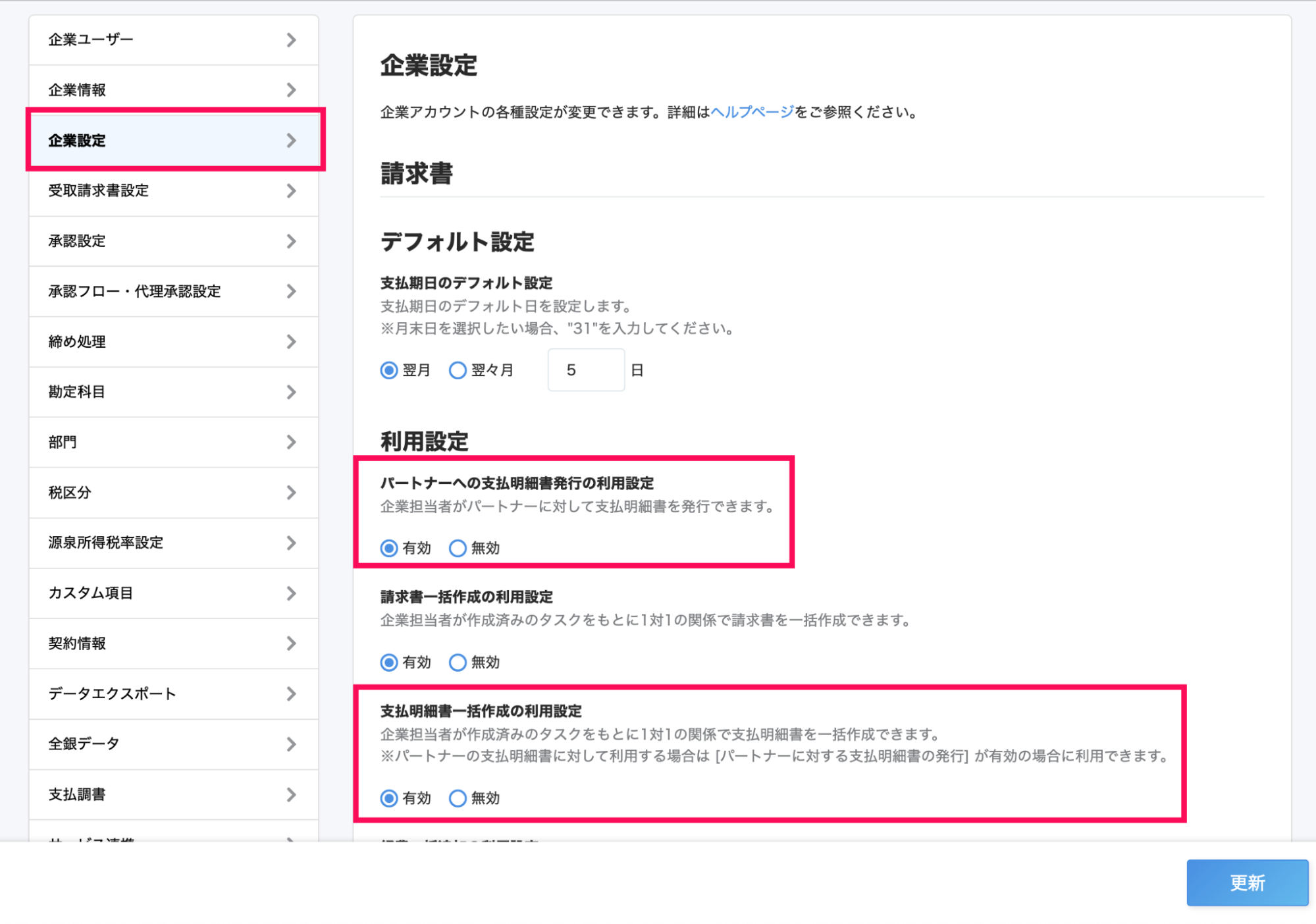企業設定画面の「パートナーへの支払明細書発行の利用設定」と「支払明細書一括作成の利用設定」を指し示しているスクリーンショット