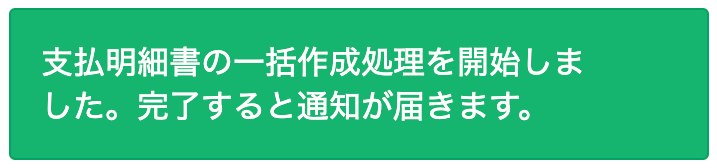 支払明細書の一括作成処理を開始しました。完了すると通知が届きます。のスクリーンショット