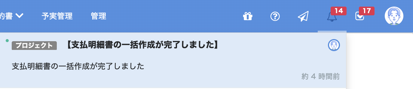 画面上部の［通知］から【支払明細書の一括作成が完了しました】と表示されているスクリーンショット