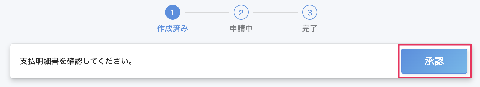 支払明細書を確認してください。の表示の［承認］ボタンを指し示しているスクリーンショット