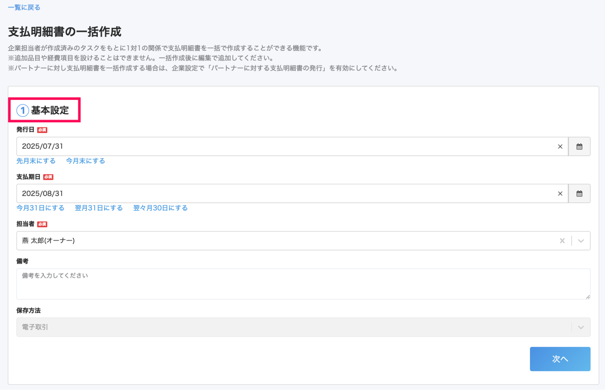 支払明細書の一括作成画面の「①基本情報」を指し示しているスクリーンショット