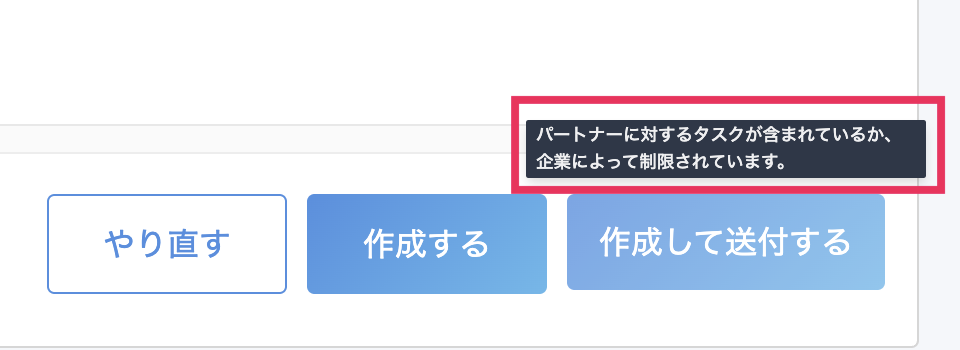 ［作成して送付する］ボタンから「パートナーに対するタスクが含まれているか、企業によって制限されています。」の表示を指し示しているスクリーンショット