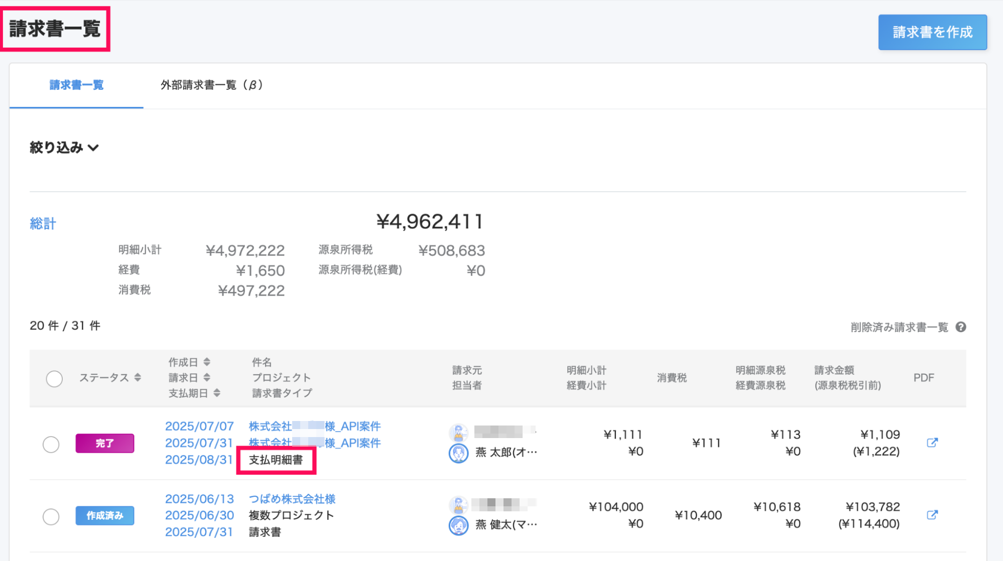 請求書一覧画面の請求書タイプ「支払明細書」を指し示しているスクリーンショット