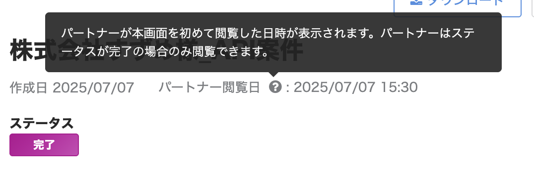 支払明細書画面のパートナー閲覧日の「？」から「パートナーが本画面を初めて閲覧した日時が表示されます。パートナーはステータスが完了の場合のみ閲覧できます。」の表示されているスクリーンショット