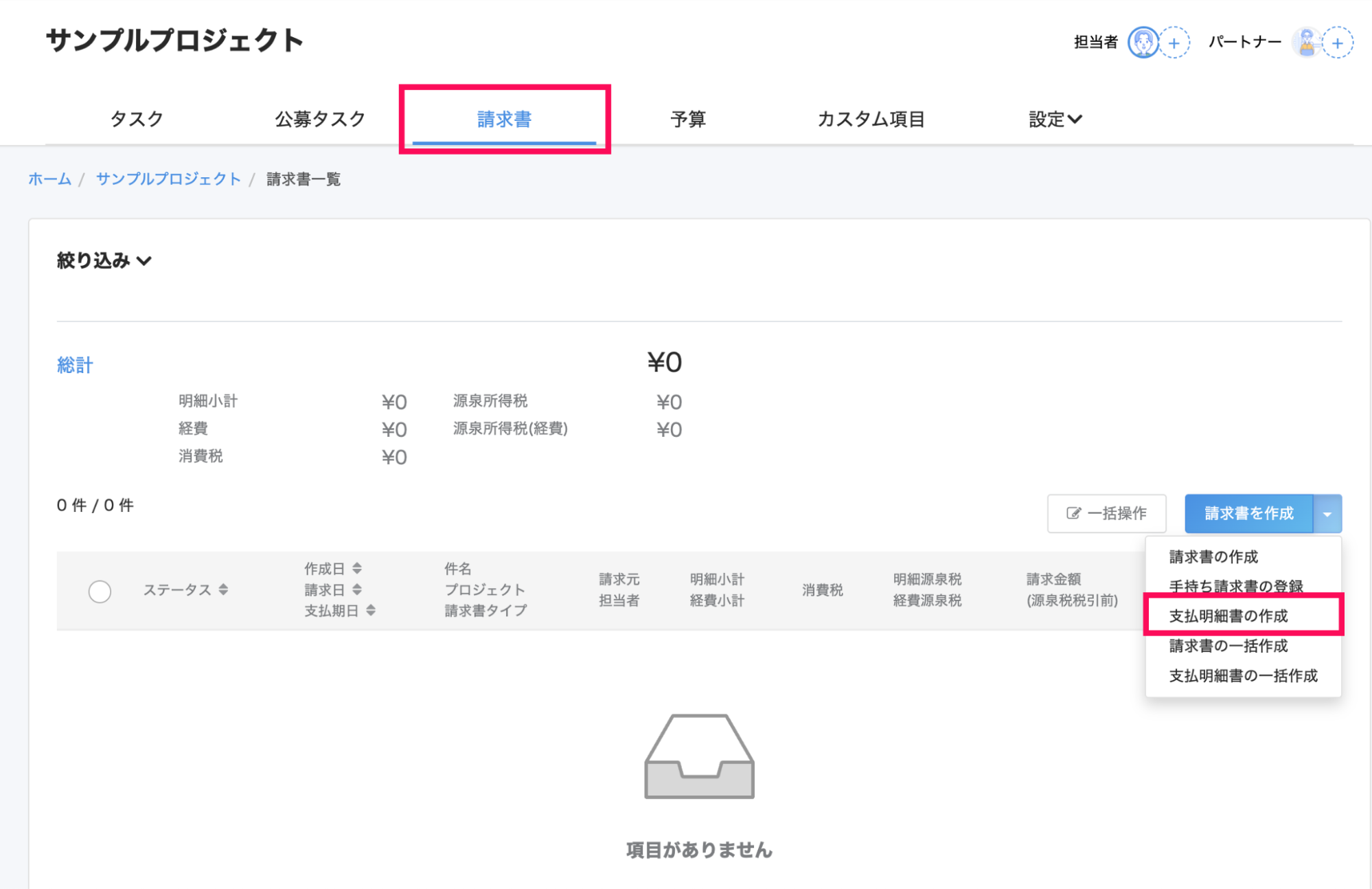 請求書一覧画面の［▼］→［支払明細書の作成］を指し示しているスクリーンショット