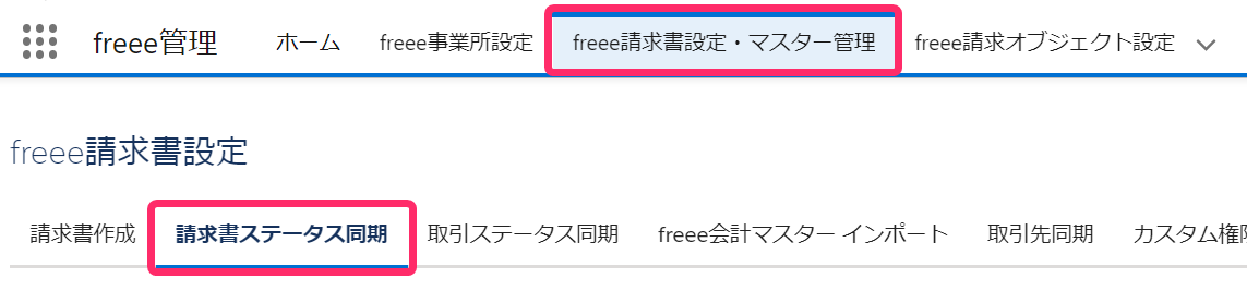 freee管理アプリで［freee請求書設定・マスター管理］→［請求書ステータス同期］タブを指し示しているスクリーンショット