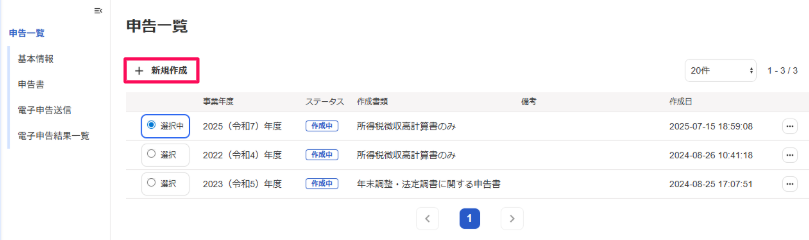 申告一覧画面の＋新規作成ボタンを指し示すスクリーンショット