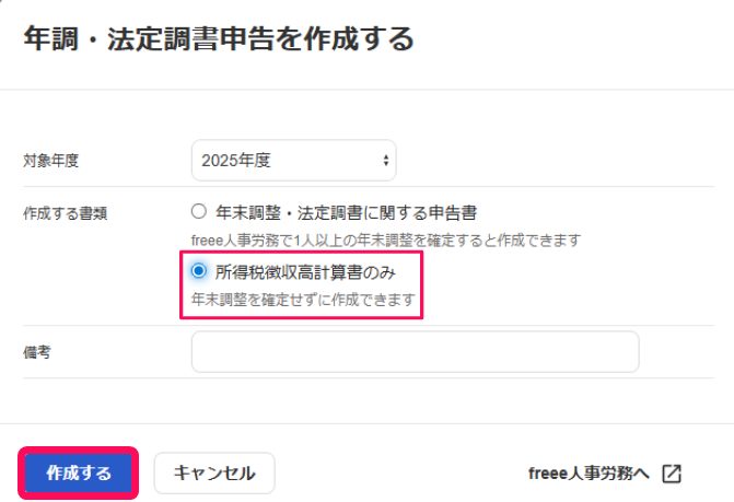 所得税徴収高計算書のみを選択している欄と作成するボタンを指し示すスクリーンショット