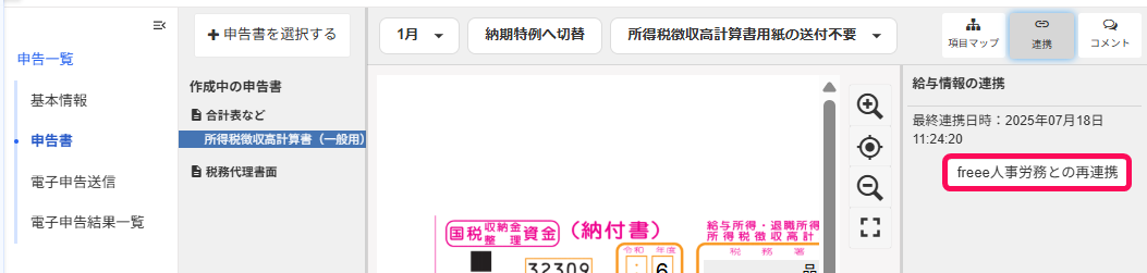 freee人事労務との再連携ボタンを指し示すスクリーンショット