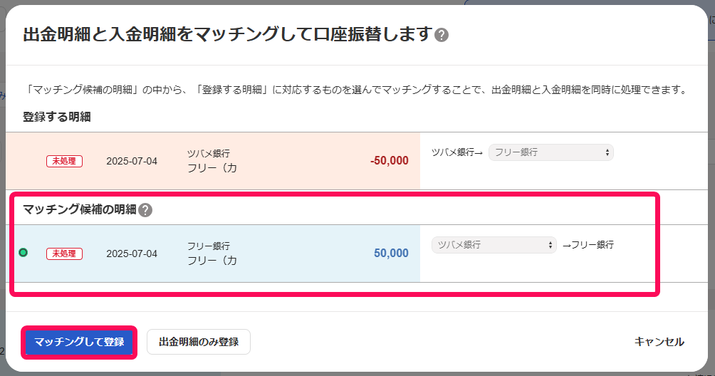 マッチング候補の明細とマッチングして登録ボタンを指し示すスクリーンショット