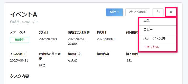 タスク詳細画面で［設定］→［編集］［コピー］［ステータス変更］［キャンセル］を指し示しているスクリーンショット