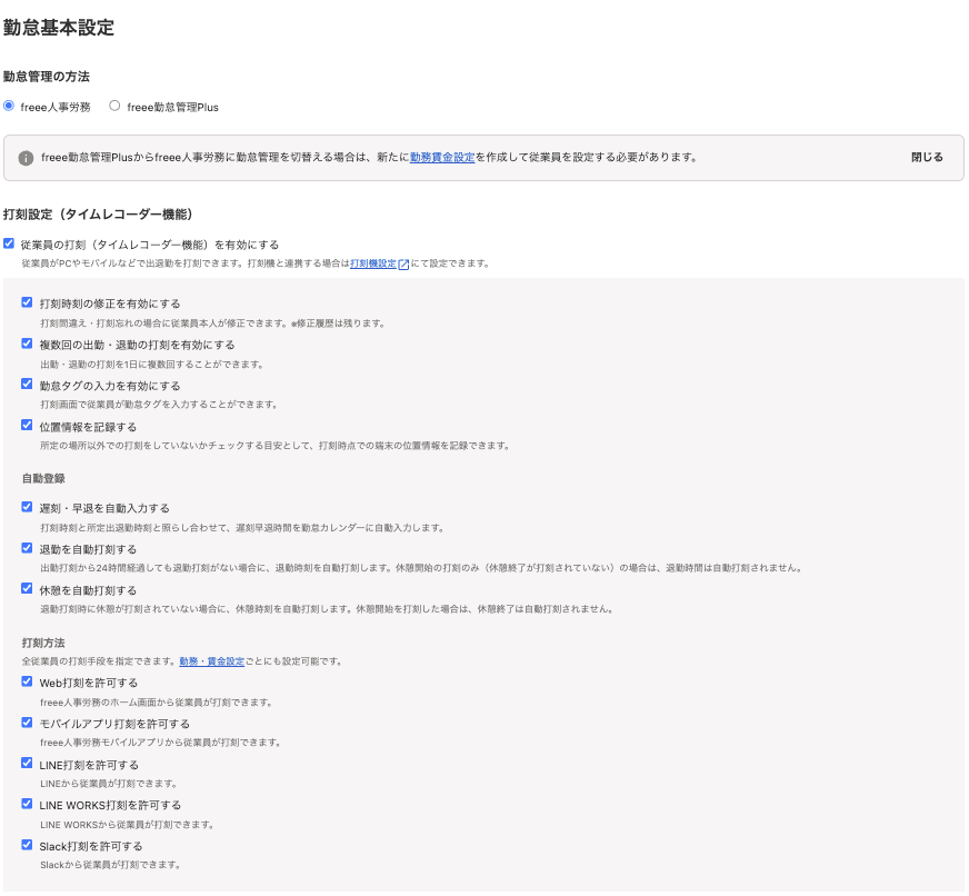 勤怠基本設定画面のスクリーンショット