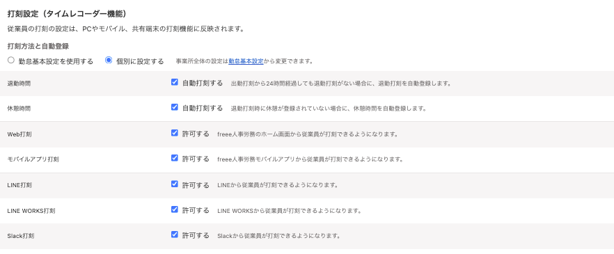 打刻設定（タイムレコーダー機能）項目の「個別に設定する」を選択している画面のスクリーンショット
