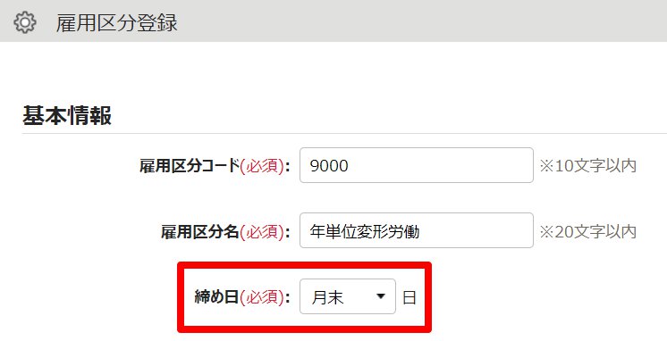 雇用区分登録画面の「締め日」を指し示しているスクリーンショット