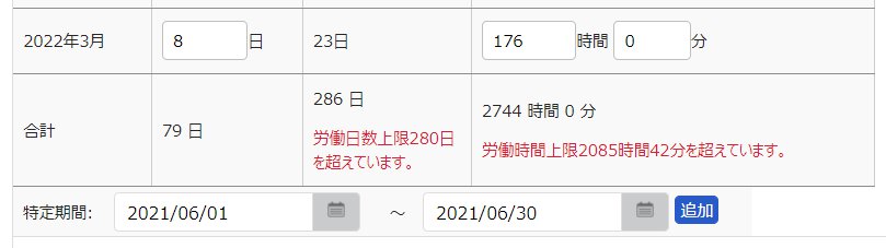 別労働時間設定画面の合計に表示される警告メッセージを指し示しているスクリーンショット