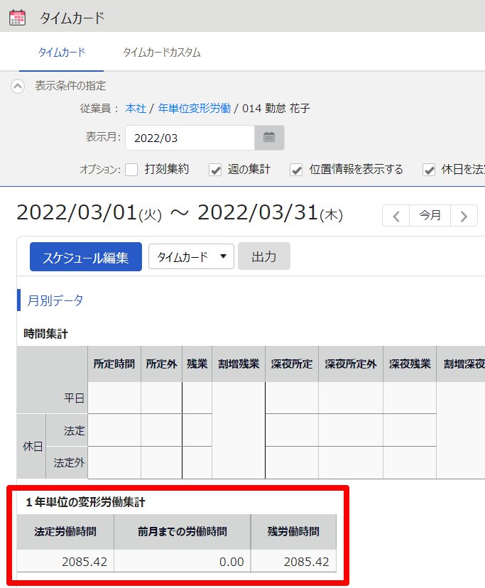 タイムカード画面の「1年単位の変形労働集計」を指し示しているスクリーンショット