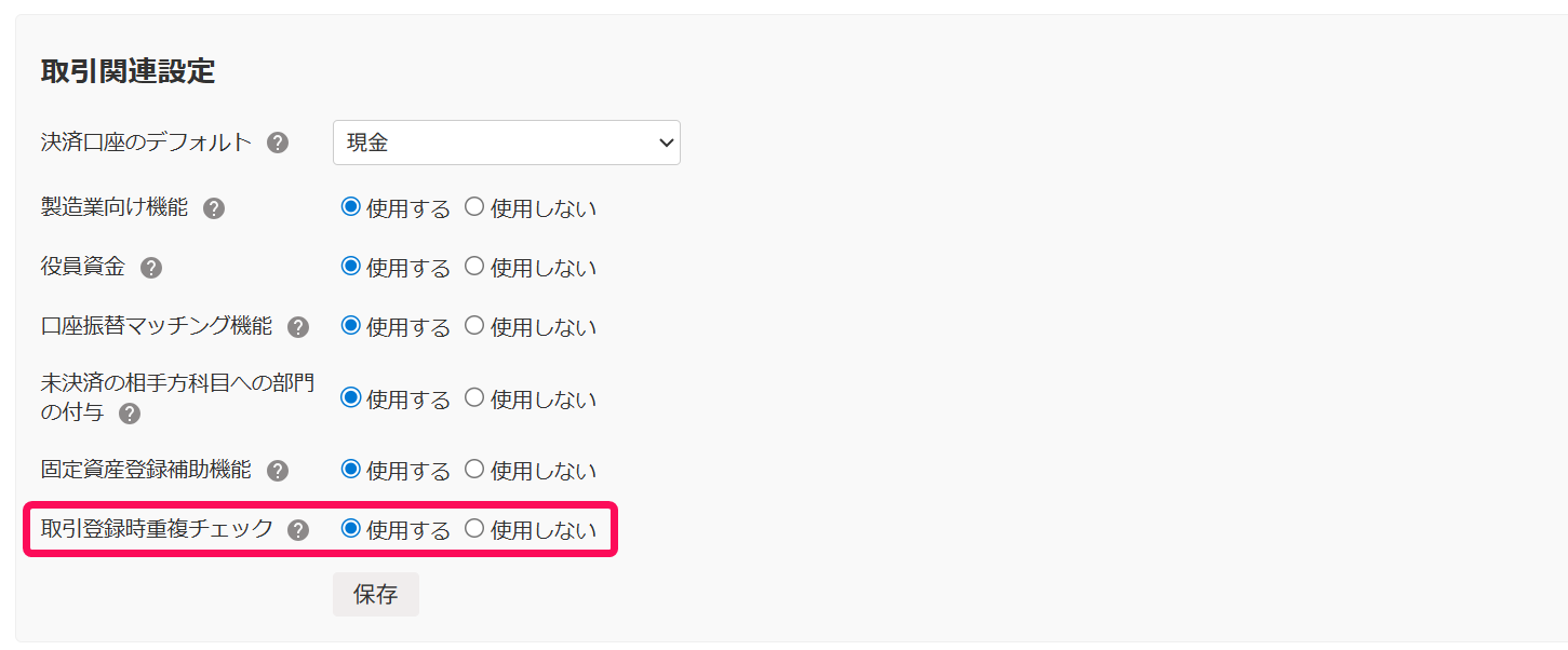 取引関連設定画面の取引登録時重複チェック欄を指し示すスクリーンショット