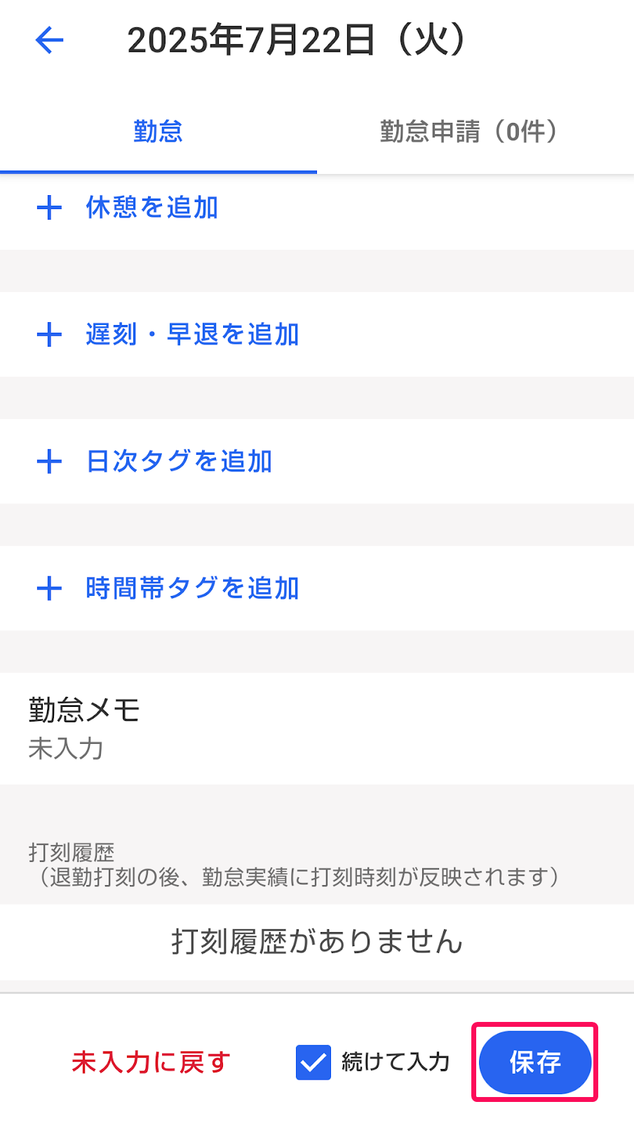 勤怠タブ画面の［保存］ボタンを指し示しているスクリーンショット