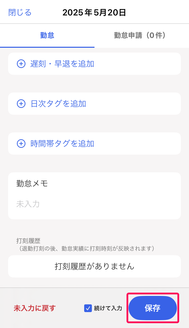 ［勤怠］タブ画面の［保存］を指し示しているスクリーンショット