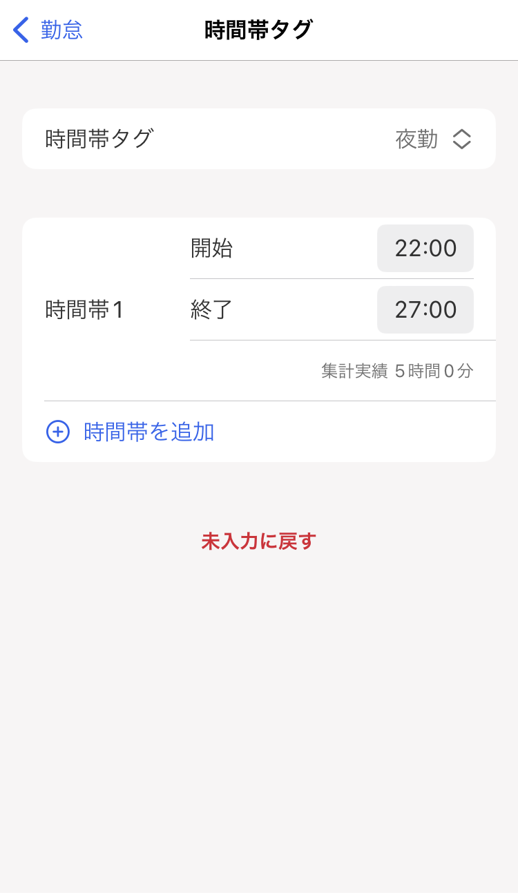 時間帯タグの編集画面のスクリーンショット