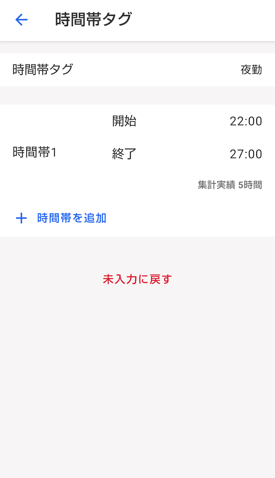 時間帯タグの編集画面のスクリーンショット