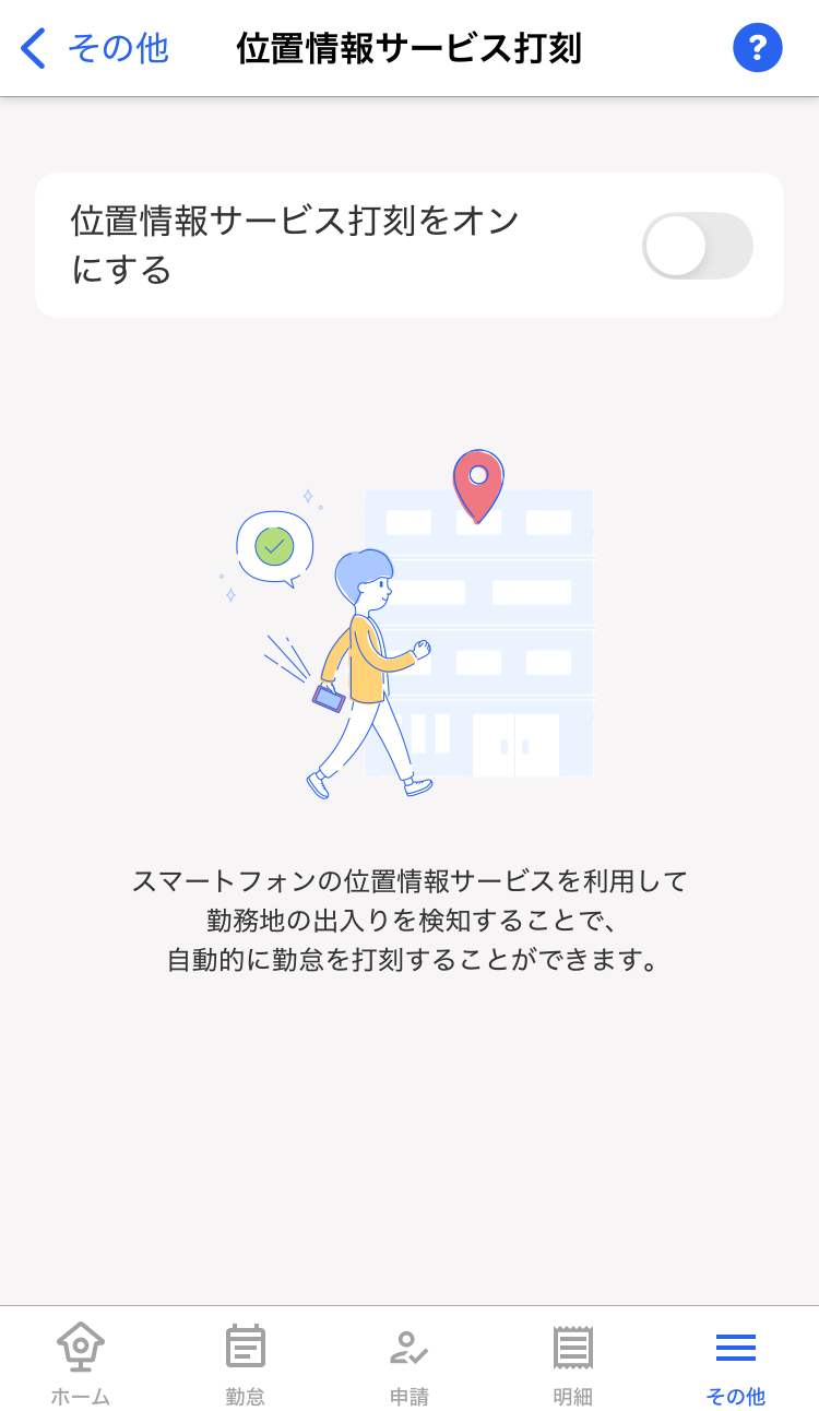 位置情報サービス打刻で無効化画面のスクリーンショット