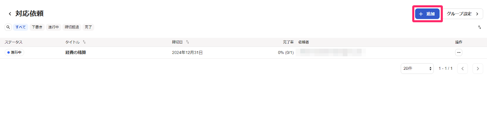 従業員ポータルで対応依頼を追加する – freee ヘルプセンター