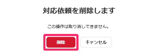 ５対応依頼を削除します画面の［削除］を指し示しているスクリーンショット