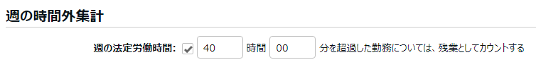 「週の法定労働時間」を設定画像
