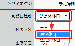 「法定休日」に変更することを指し示すスクリーンショット