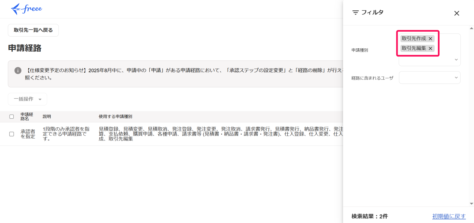 取引先作成と取引先編集のフィルタを指し示すスクリーンショット