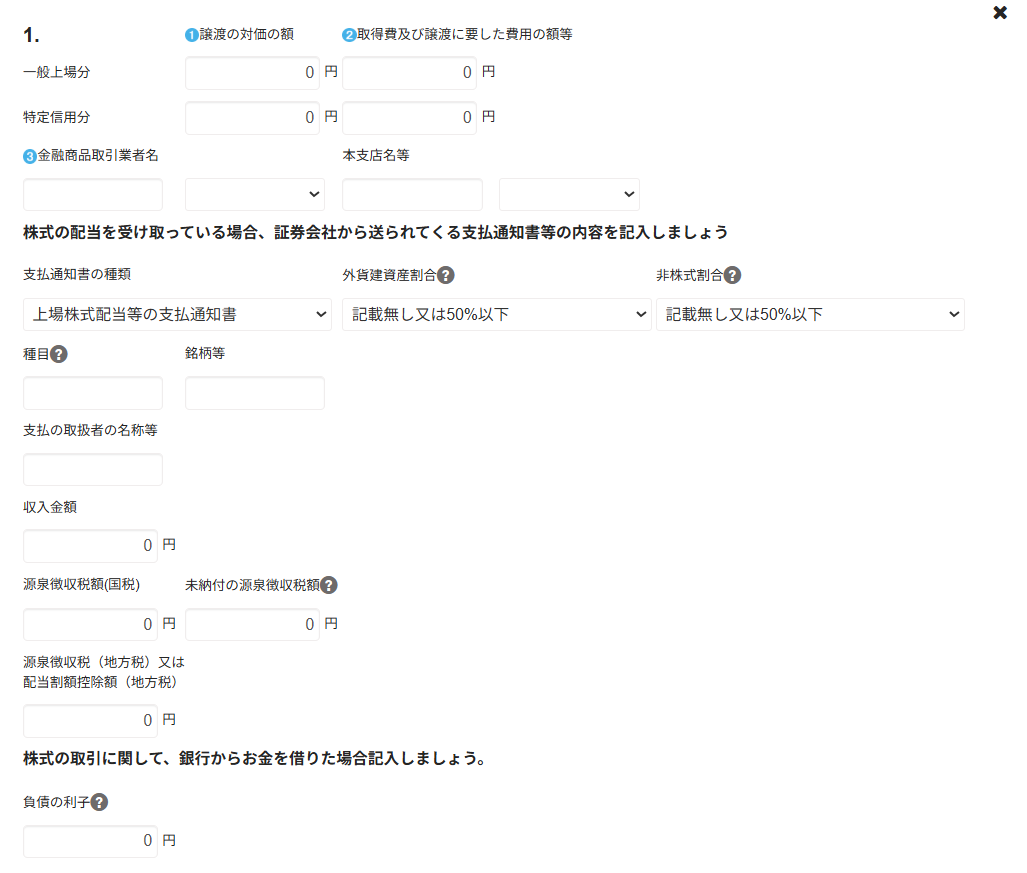 特定口座（源泉徴収なし）の入力画面のスクリーンショット
