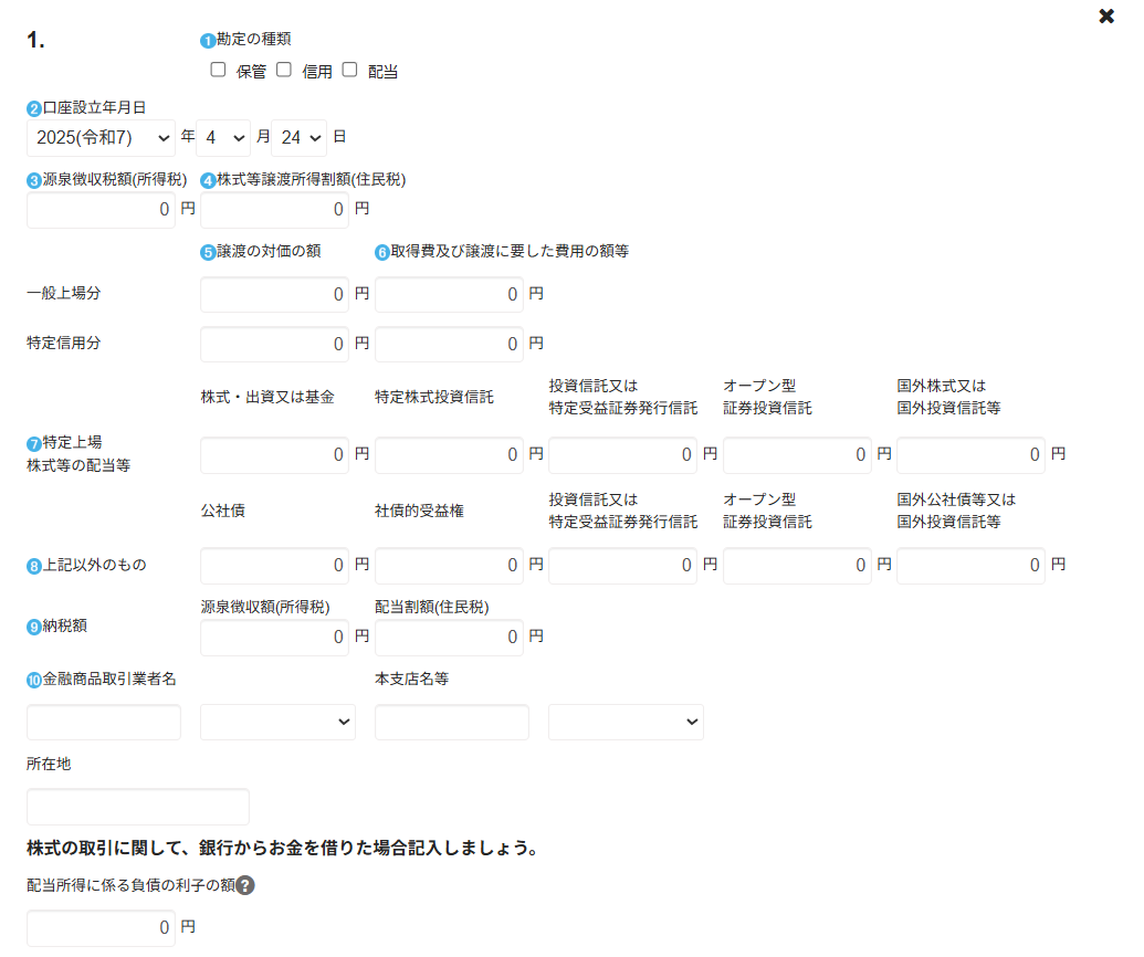 特定口座(源泉徴収あり)の入力画面のスクリーンショット