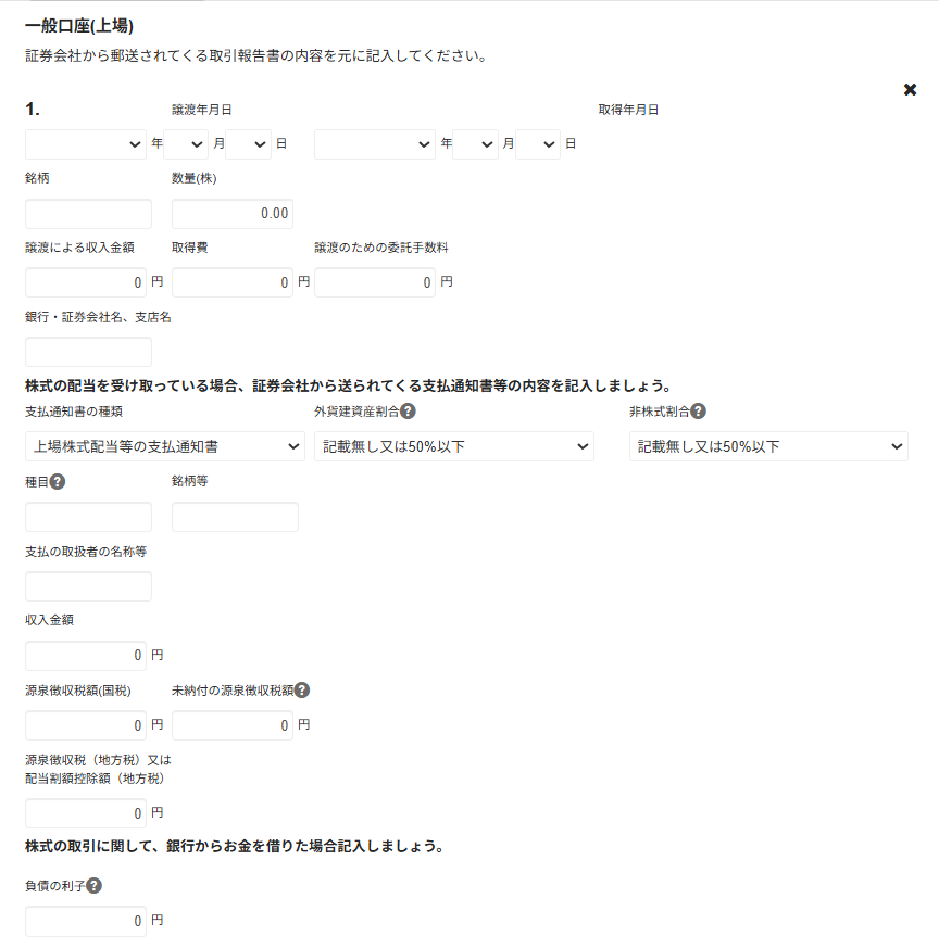 一般口座（上場）の入力画面のスクリーンショット