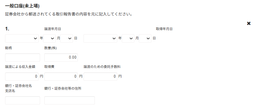 一般口座（未上場）の入力画面のスクリーンショット