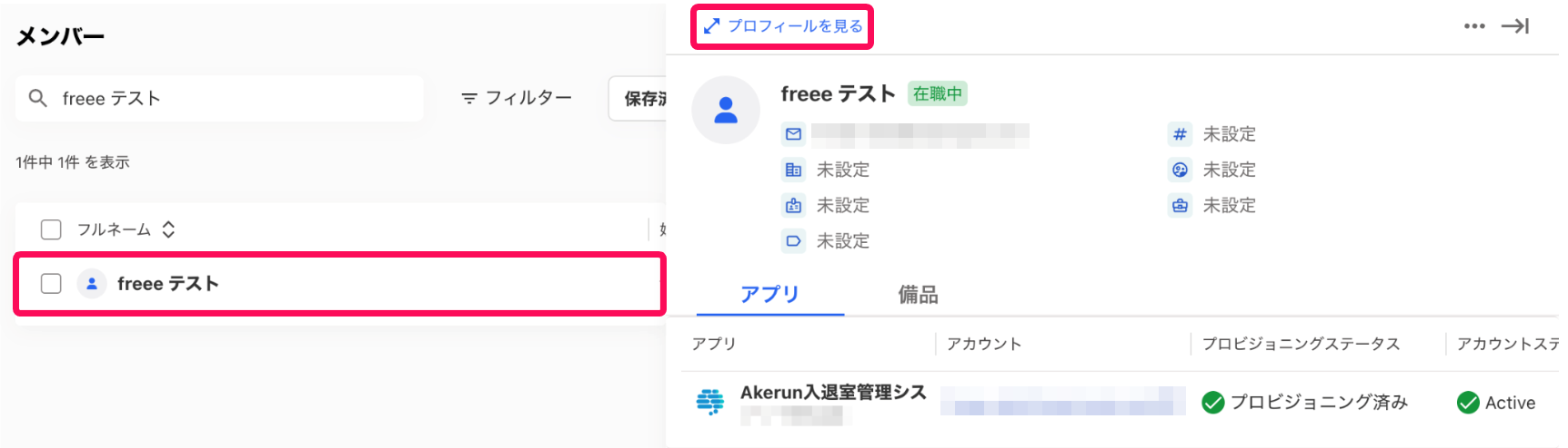メンバーの行と［プロフィールを見る］を指し示すスクリーンショット
