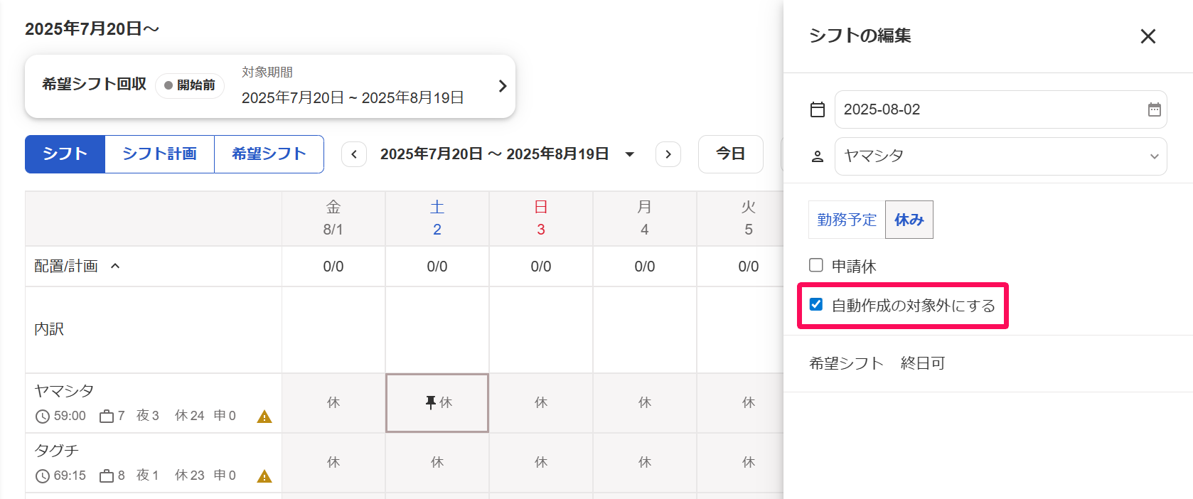 シフトの編集画面の「自動作成の対象外にする」のチェック項目を指し示しているスクリーンショット