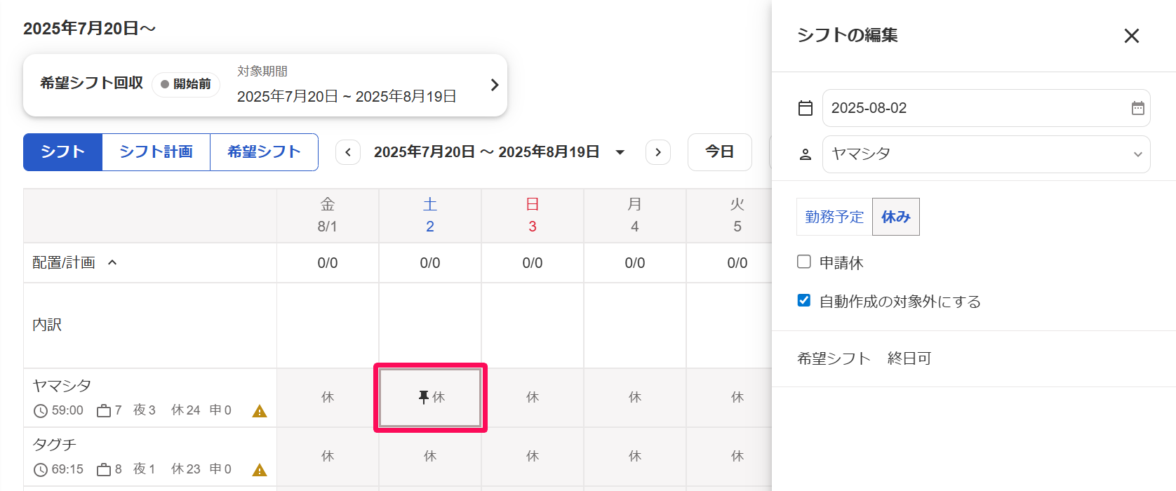 シフト表画面の自動作成の対象外となった日を指し示しているスクリーンショット