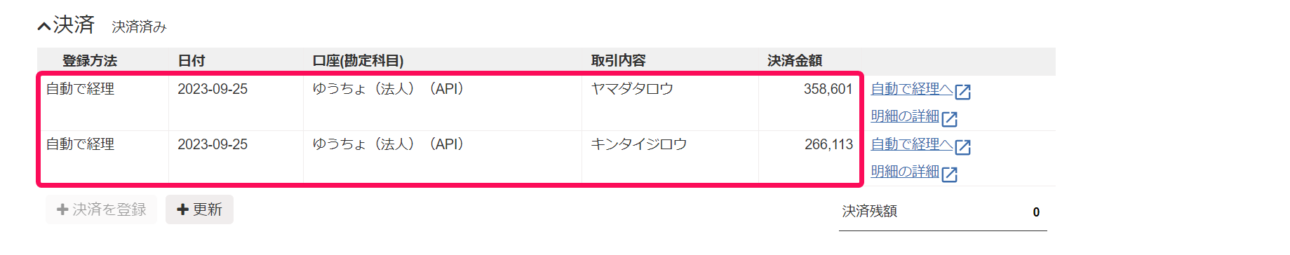 決済情報の詳細欄を指し示すスクリーンショット