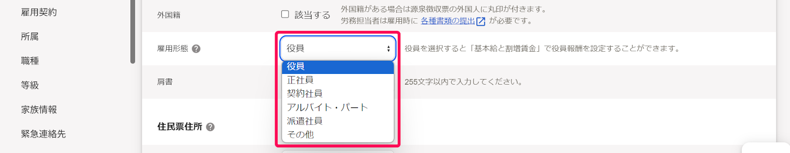 従業員詳細画面の本人情報項目で雇用形態のプルダウンを指し示しているスクリーンショット