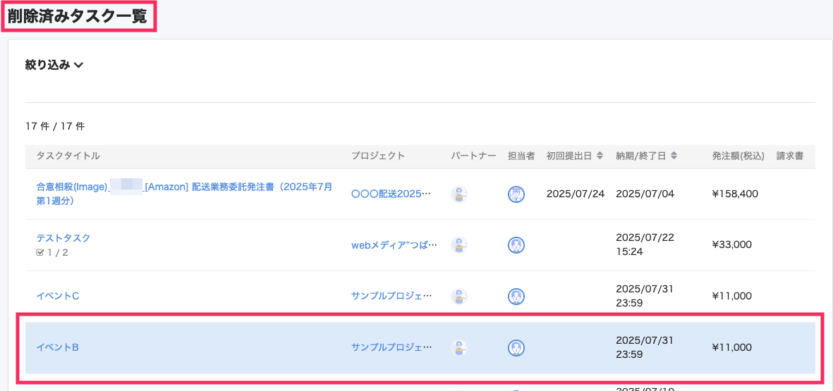 削除履歴を確認したいタスクを指し示すスクリーンショット