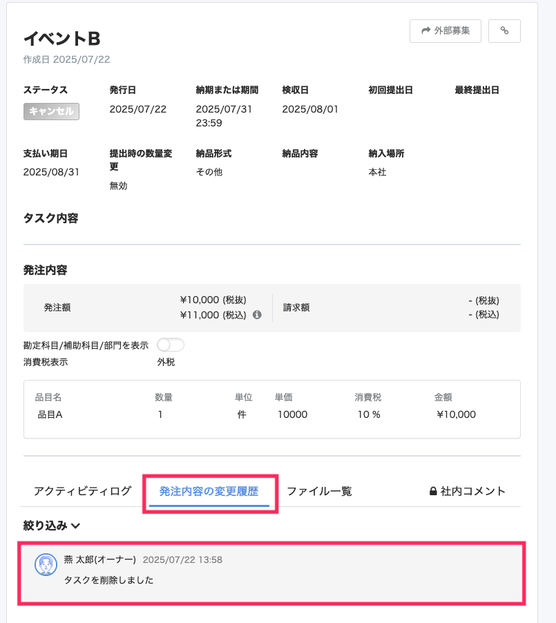 ［発注内容の変更履歴］を指し示すスクリーンショット